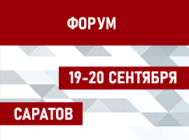 ООО «Релион» примет участие в региональном форуме по системам безопасности, г. Саратов