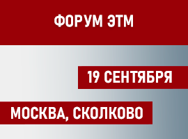 ООО «Релион» примет участие в Форуме ЭТМ г. Москва, Сколково