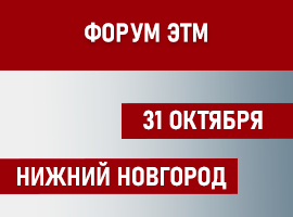 ООО «Релион» примет участие в Форуме ЭТМ г. Нижний Новгород