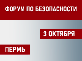 ООО «Релион» примет участие в VII Гранд форуме по безопасности, г. Пермь