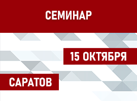 Компания ООО «Релион» участвует в семинаре «Прорывные кейсы в сфере безопасности. Новинки 2024», г. Саратов 