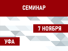 Компания ООО «Релион» участвует в семинаре, г. Уфа