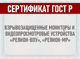 На серийную продукцию взрывозащищенные мониторы и видеопросмотровые устройства «Релион» получен сертификат соответствия